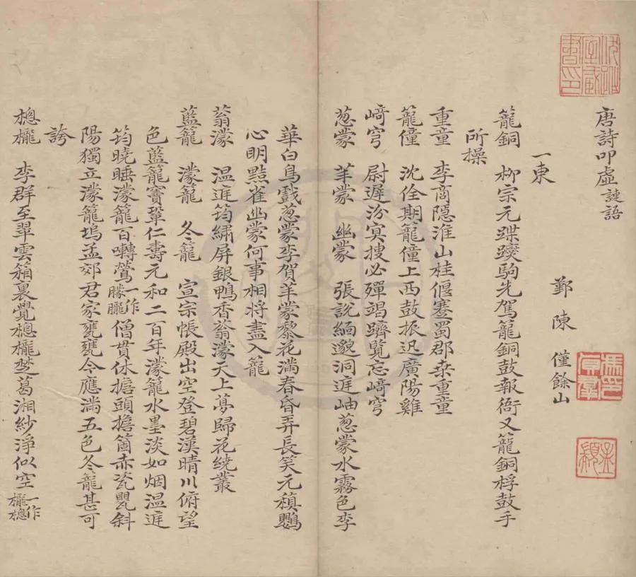 330000-1705-0004270.唐詩叩虛四卷.清陳僅撰.清抄本.webp