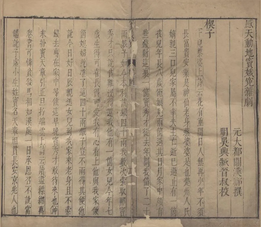 330000-1705-0006277.元曲選十集一百卷（存三十二種）明臧晉叔臧懋循輯.論曲.明陶宗儀等撰.元曲論.明萬曆刻本.webp