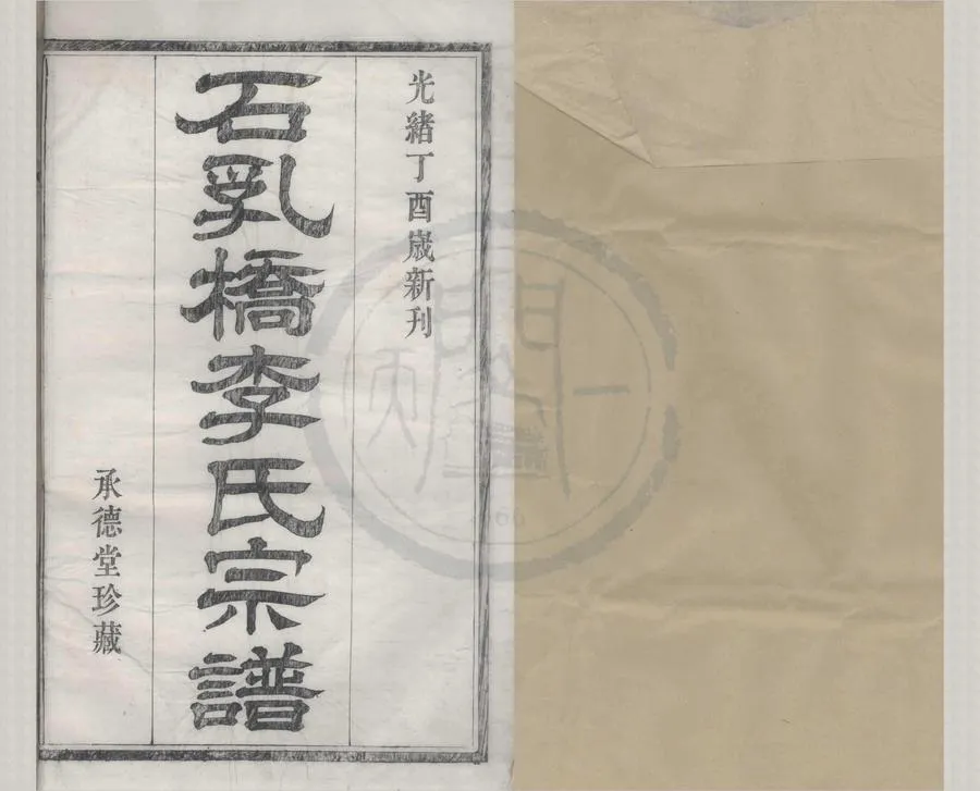 330000-1705-0008349.(浙江鄞縣)鄞西石乳橋李氏宗譜四卷.清李嘉楣纂修.清光緒木活字本.webp
