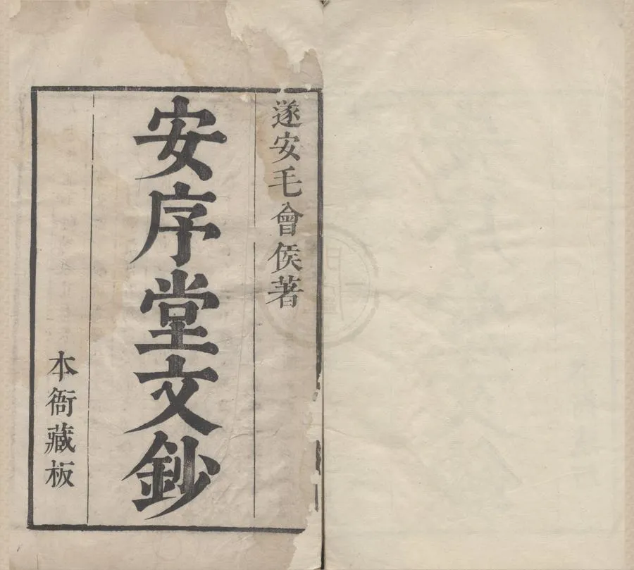 330000-1705-0005897.安序堂文鈔三十卷.清毛際可著.清林雲銘.嚴允肇評.清毛士儀.毛士儲校.清康熙刻本.webp