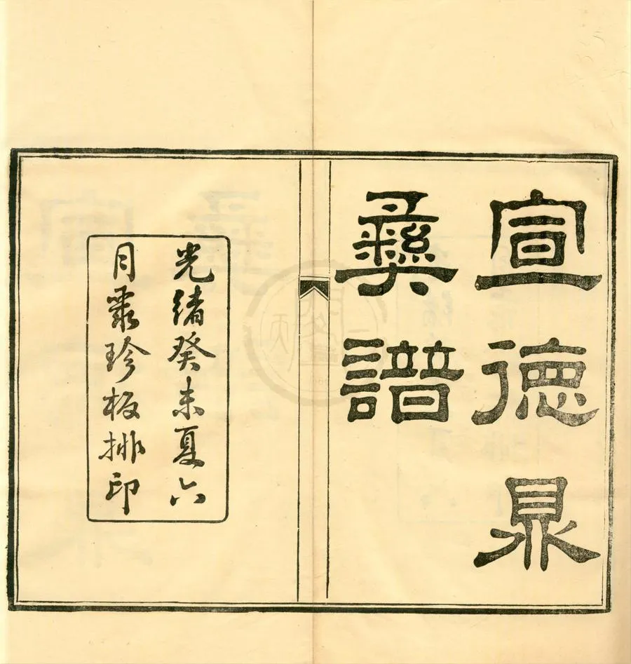 330000-1705-0002271.宣德鼎彝譜八卷宣鑪博論.明呂中.呂震撰.清光緒鉛印本.webp