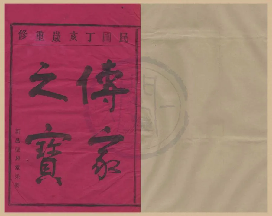 330000-1705-0008386.(浙江鄞縣)四明章溪邵氏宗譜五卷.民國邵國裕.邵邦英.民國活字本.webp