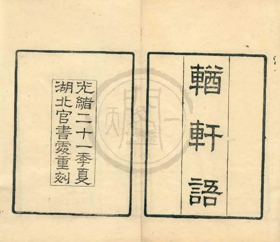 330000-1705-0002115.輶軒語.清張之洞撰.清光緒刻本.webp