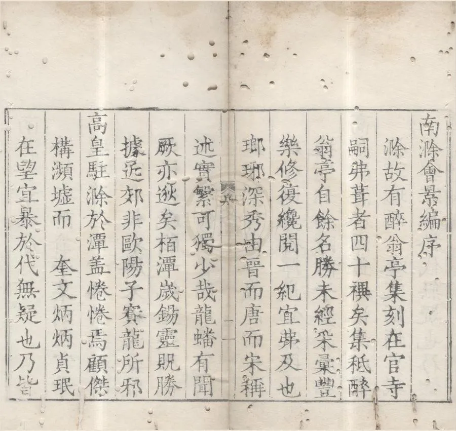 330000-1705-0006204.南滁會景編十二卷.明趙廷瑞輯.明嘉靖刻本.webp