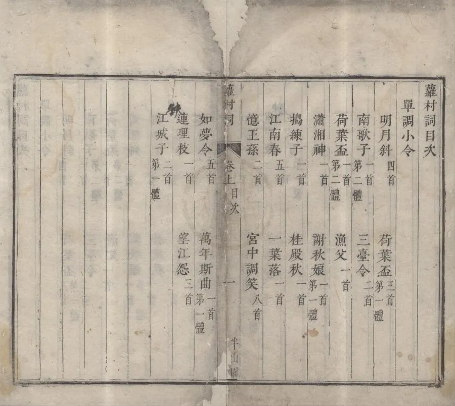 330000-1705-0006325.蘿村詞二卷.清羅坤著.清蔣平階選.清刻本.webp