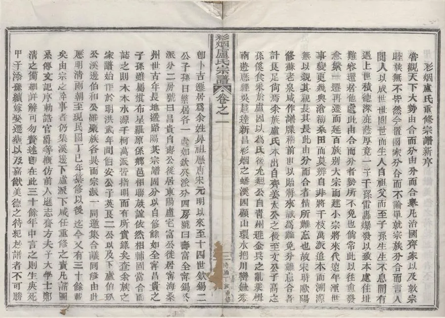 330000-1705-0008723.(浙江新昌)盧氏宗譜十四卷.民國盧學明.盧學榮等纂修.民國木活字印本.webp
