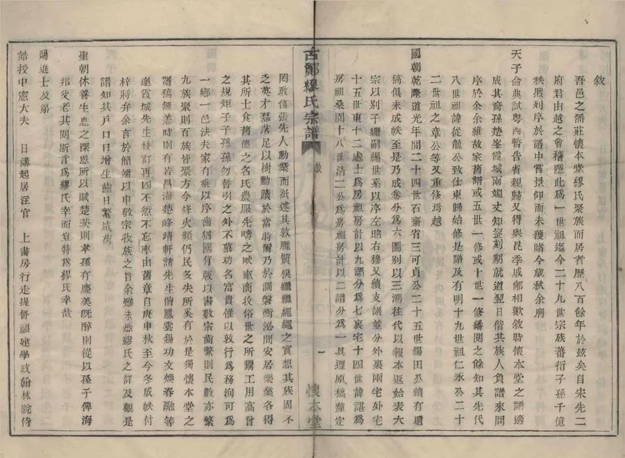 330000-1705-0008847.(浙江鄞縣)古鄮繆氏宗譜六卷.清繆平標修輯.清張芝孫參訂.清王德維鑒閱.清同治木活字本.webp