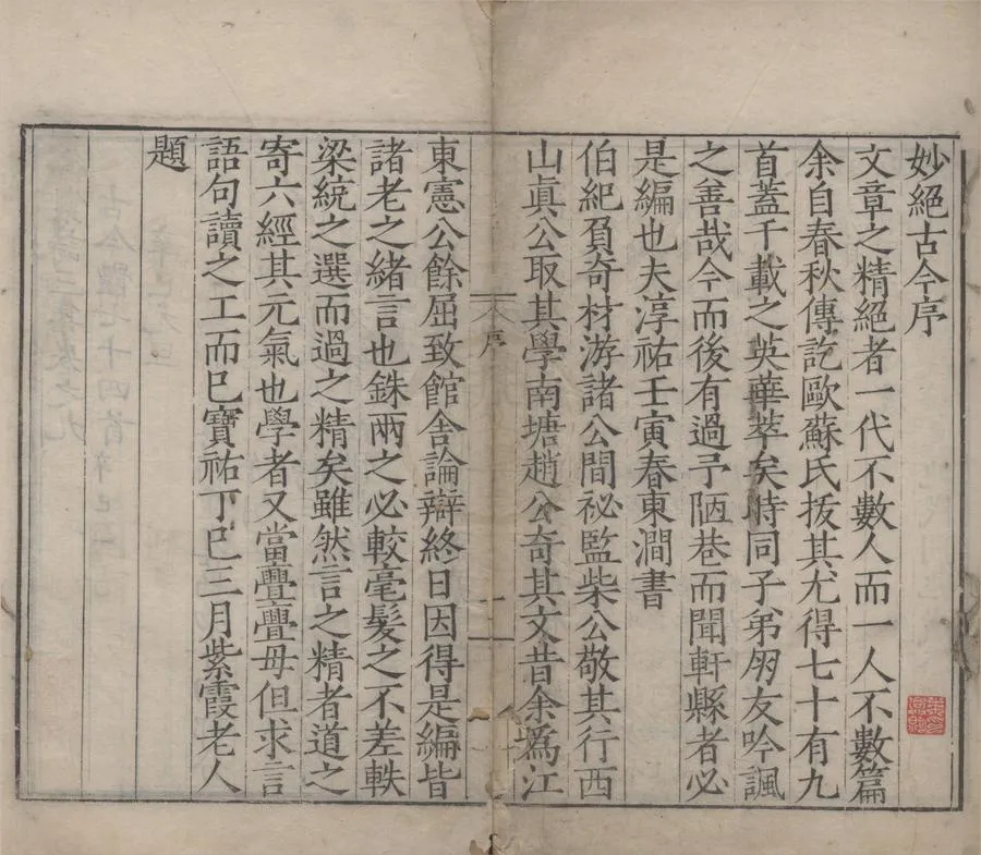 330000-1705-0006080.妙絕古今不分卷.宋湯漢輯.明刻本.webp