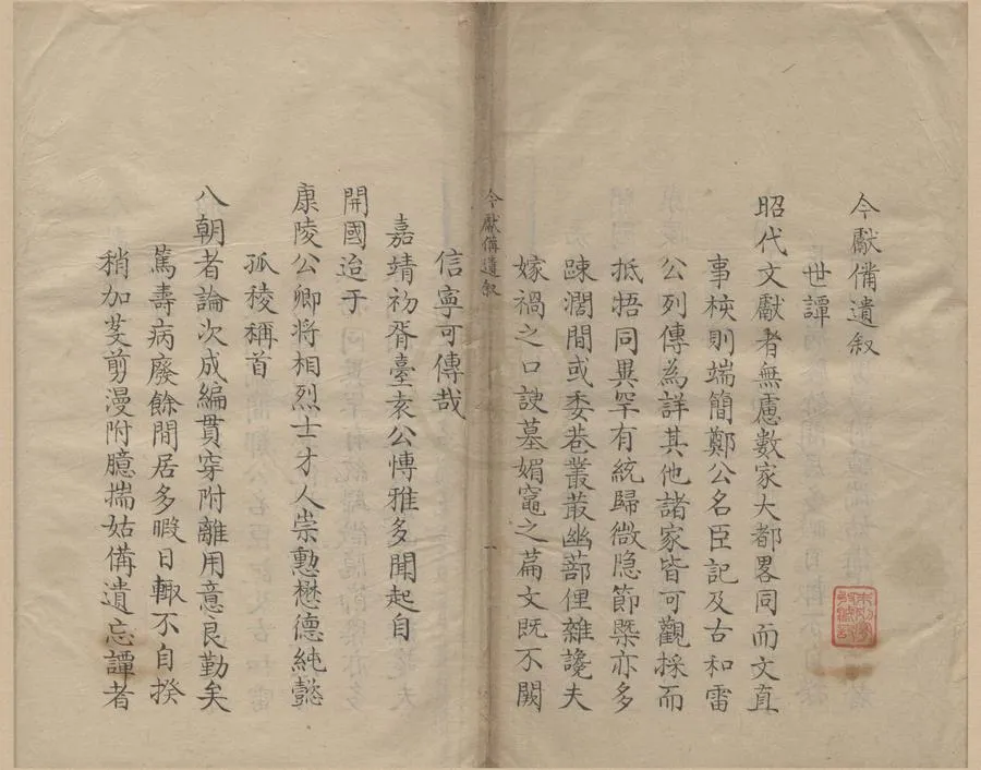 330000-1705-0000709.今獻備遺四十二卷.明項篤壽纂.清抄本.webp