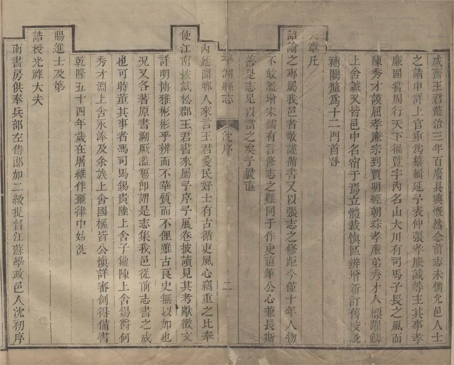 330000-1705-0018720.(乾隆)平湖縣志十卷首.末.清王恒主修.清張諴.陳謨.張人標纂修.清乾隆刻本.webp