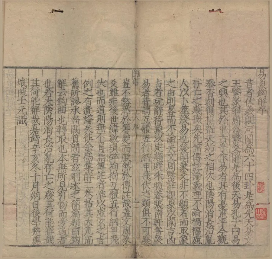 330000-1705-0000201.易象鈎解四卷.明陳士元著.明嘉靖刻本.webp