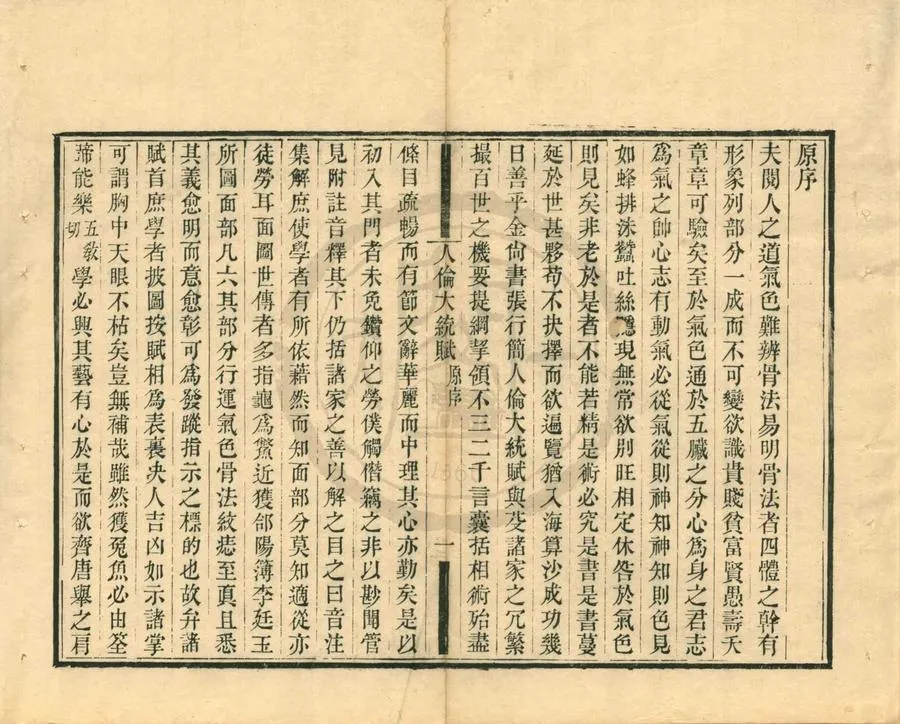 330000-1705-0001055.人倫大統賦二卷.金張行簡撰.元薛延年注.清陸心源編.清光緒刻本.webp