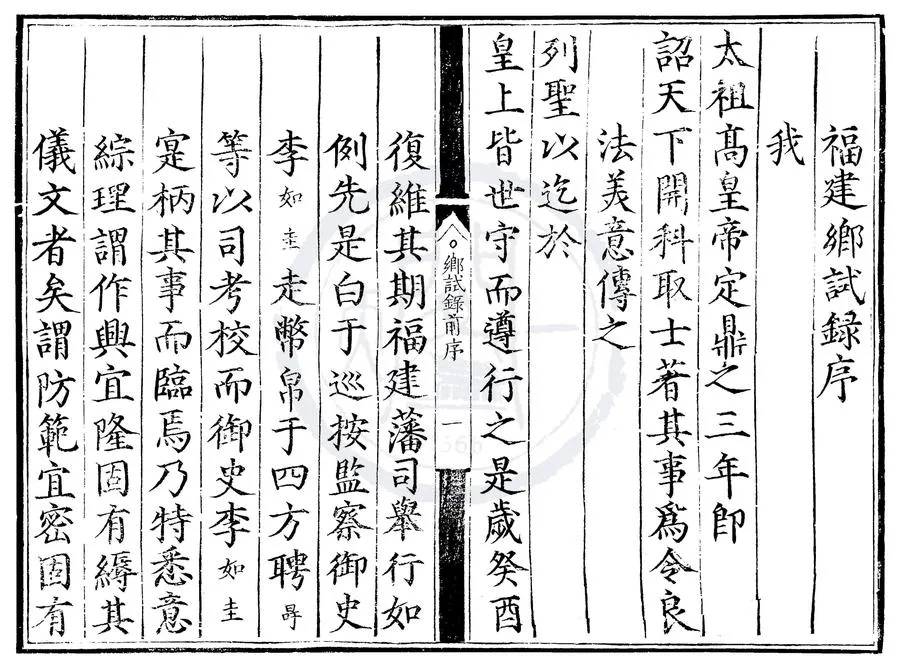 330000-1705-0007591.正德八年福建鄉試錄.明正德刻本.webp
