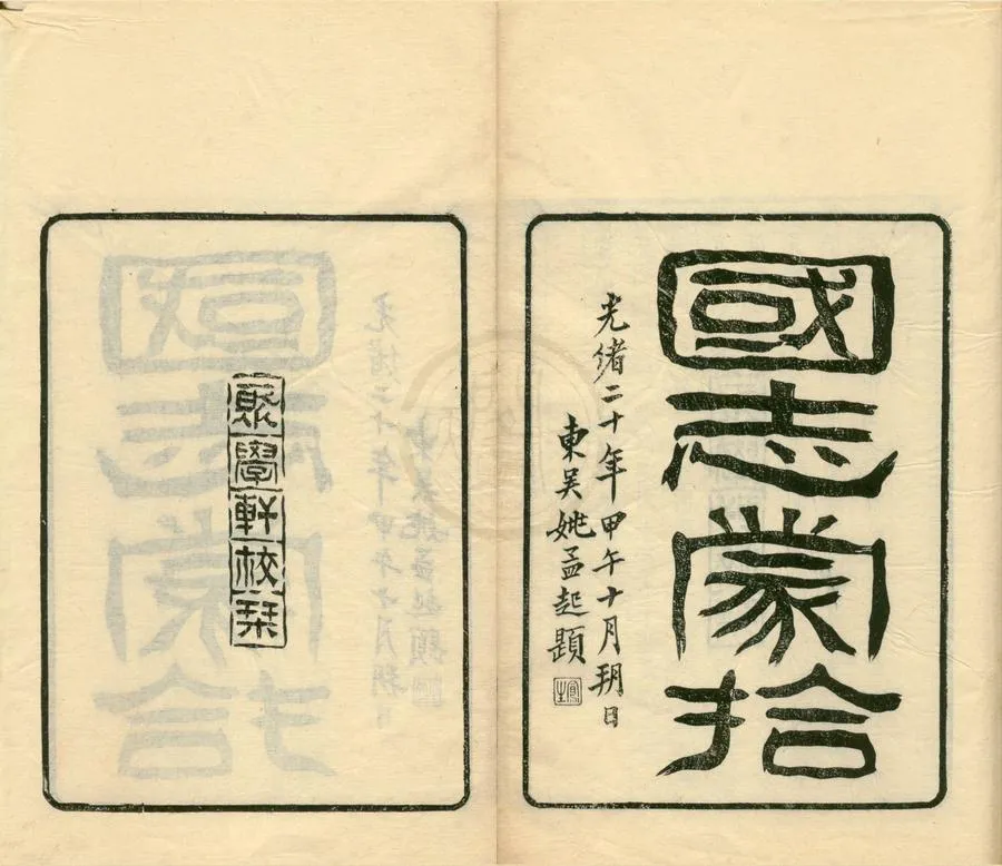 330000-1705-0001763.國志蒙拾二卷.清郭麐.鈔撮.清光緒刻本.webp