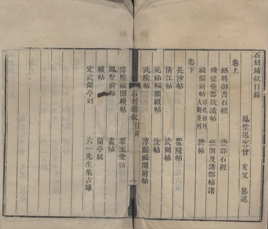 330000-1705-0018235.石刻鋪敘二卷.宋曾宏父纂述.清乾隆刻本.webp