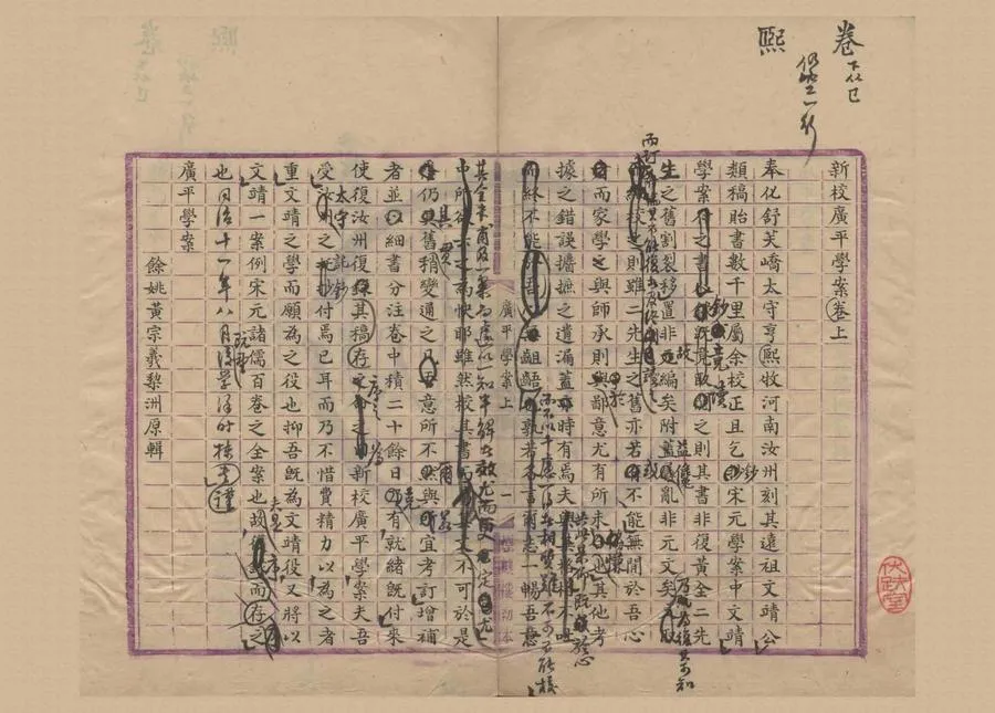 330000-1705-0004118.新校廣平學案二卷.宋舒璘撰.清黃宗羲輯.清全祖望修補.清徐時棟校正幷鈔.舒文靖公類稿附錄.清徐時棟輯校.清稿本.webp
