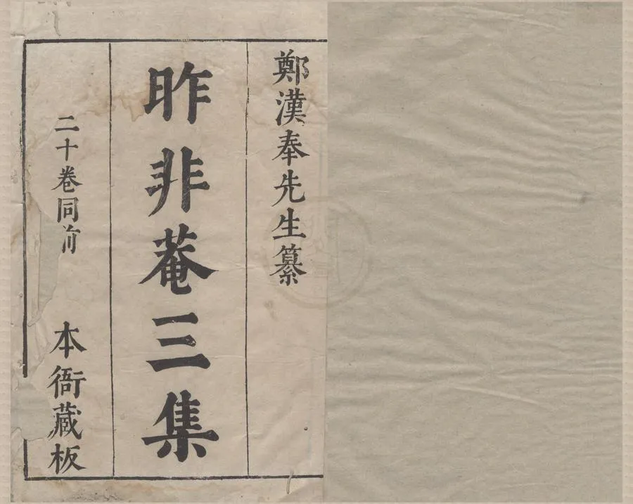 330000-1705-0005001.昨非菴日纂二十卷二集二十卷三集二十卷.明鄭瑄輯.明崇禎刻本.webp