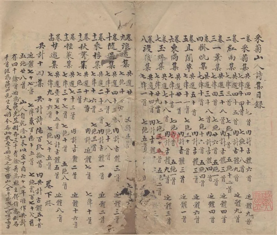 330000-1705-0005944.采菊山人詩集十四卷.清范從徹撰.清稿本.webp