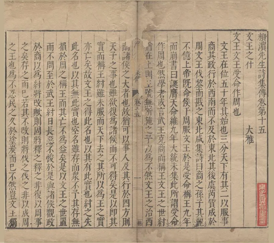 330000-1705-0000073.穎濱先生詩集傳十九卷.宋蘇轍撰，明焦竑編.明萬曆刻本.webp