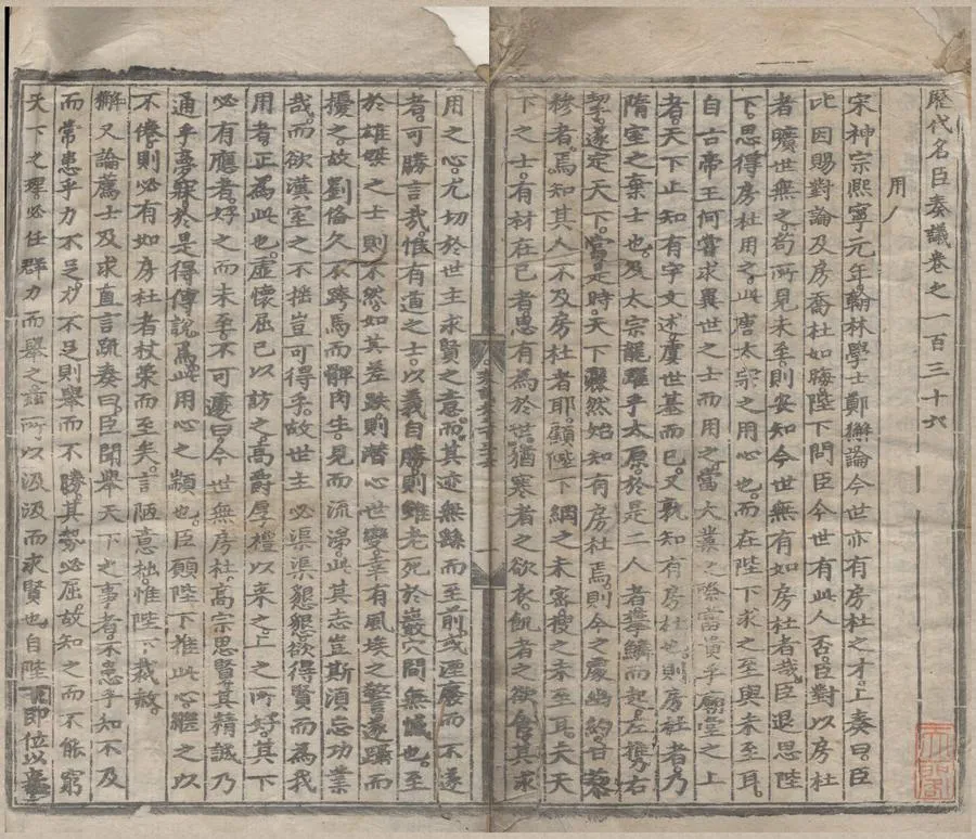 330000-1705-0006716.歷代名臣奏議三百五十卷.明楊士奇等輯.明永樂刻本.webp
