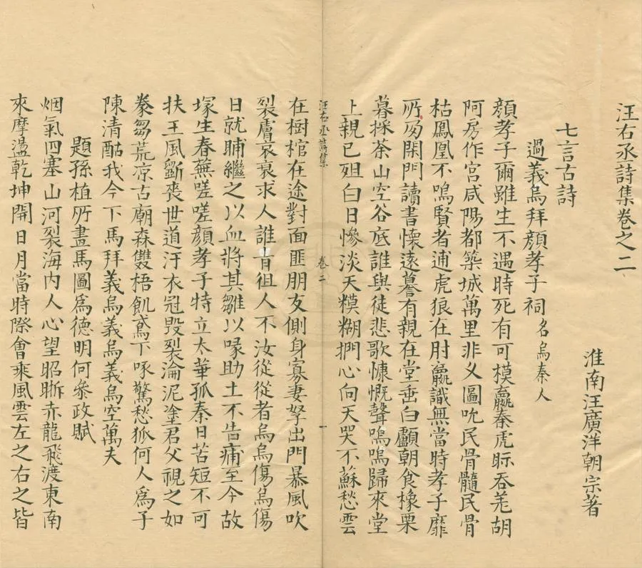 330000-1705-0005494.汪右丞詩集五卷.明汪廣洋著.清抄本.webp