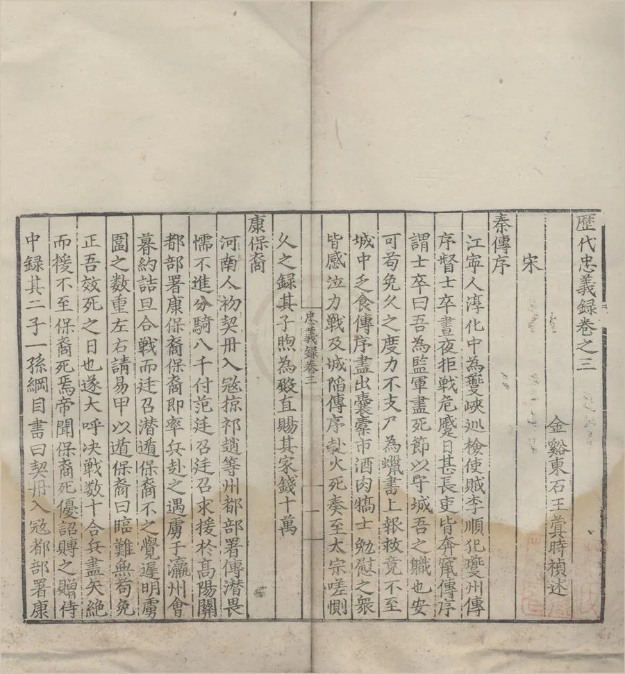 330000-1705-0006544.歷代忠義錄十四卷.明王蓂述.明刻本.webp
