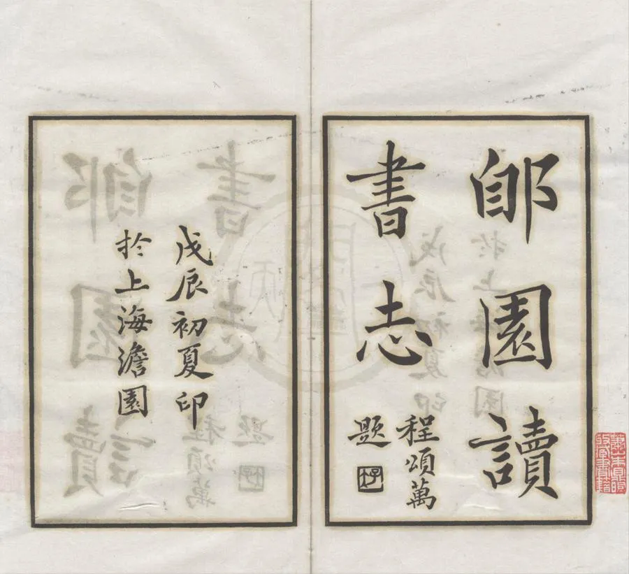 330000-1705-0018421.郋園讀書志十六卷.清葉德輝撰.民國鉛印本.webp