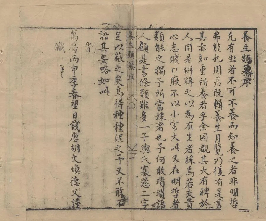 330000-1705-0006356.壽養叢書三十五種七十二卷（存二十種）明胡文煥編.明萬曆刻本.webp