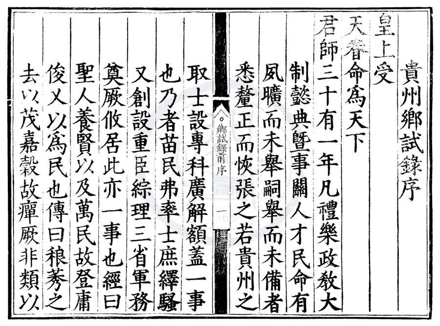 330000-1705-0007816.嘉靖三十一年貴州鄉試錄.明嘉靖刻本.webp