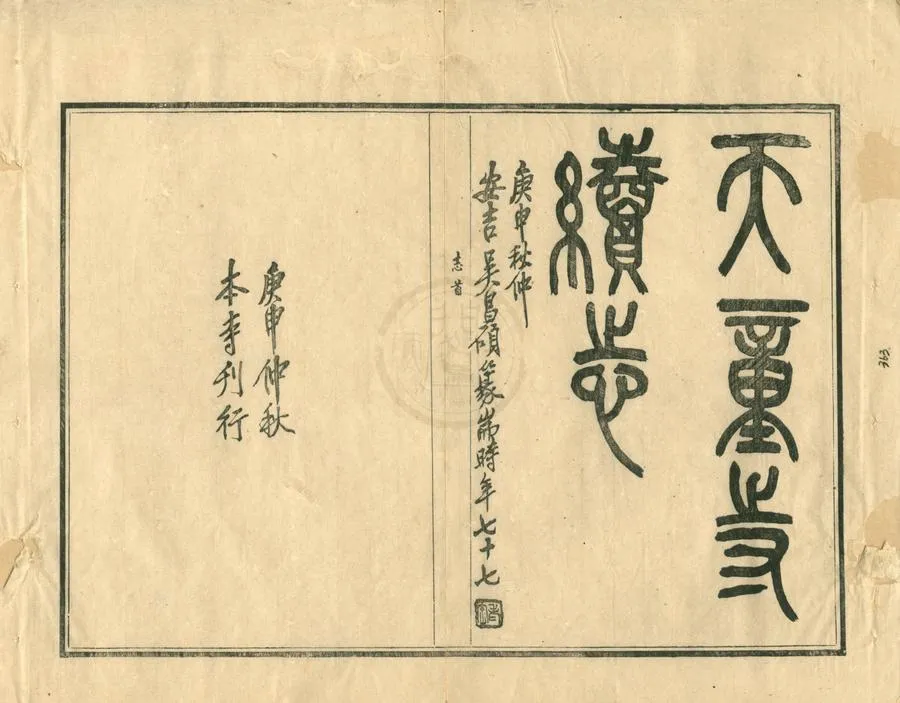 330000-1705-0001852.天童寺續志二卷首.民國釋凈心修.民國釋蓮萍纂.民國刻本.webp