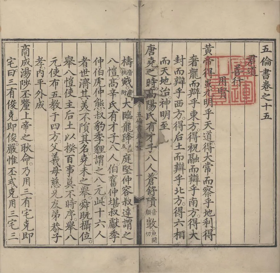 330000-1705-0005156.五倫書六十二卷.明宣宗朱瞻基.撰.明正統刻本.webp