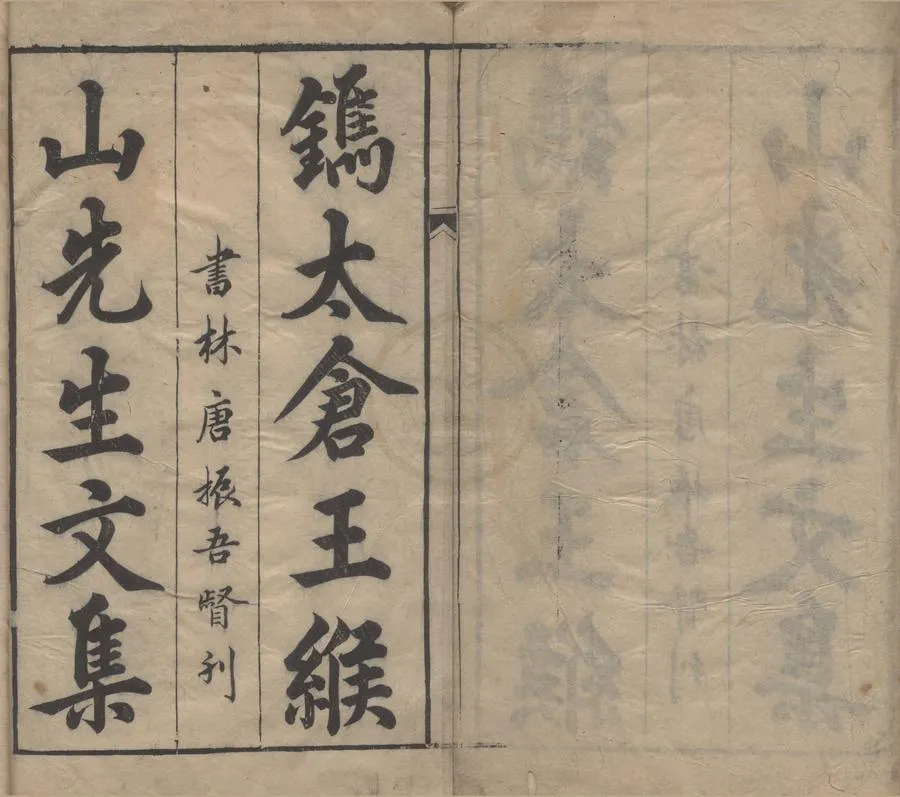 330000-1705-0005699.緱山先生集二十七卷.明王衡著.明王時敏等校.明萬曆刻本.webp