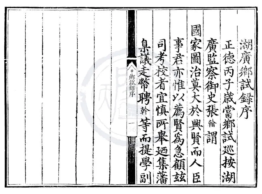 330000-1705-0000584.正德十一年湖廣鄉試錄.明正德刻本.webp