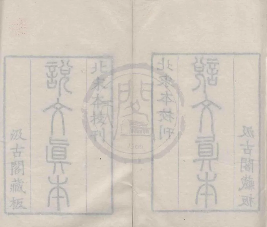 330000-1705-0004087.說文解字十五卷標目.漢許慎撰.五代徐鉉等校定.清刻本.webp
