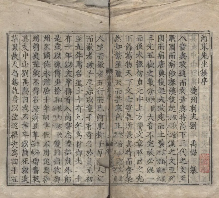 330000-1705-0005236.河東先生集四十五卷外集二卷龍城錄二卷.唐柳宗元撰.唐劉禹錫編.宋廖瑩中校正.河東先生集附錄二卷集傳.明嘉靖刻本.webp
