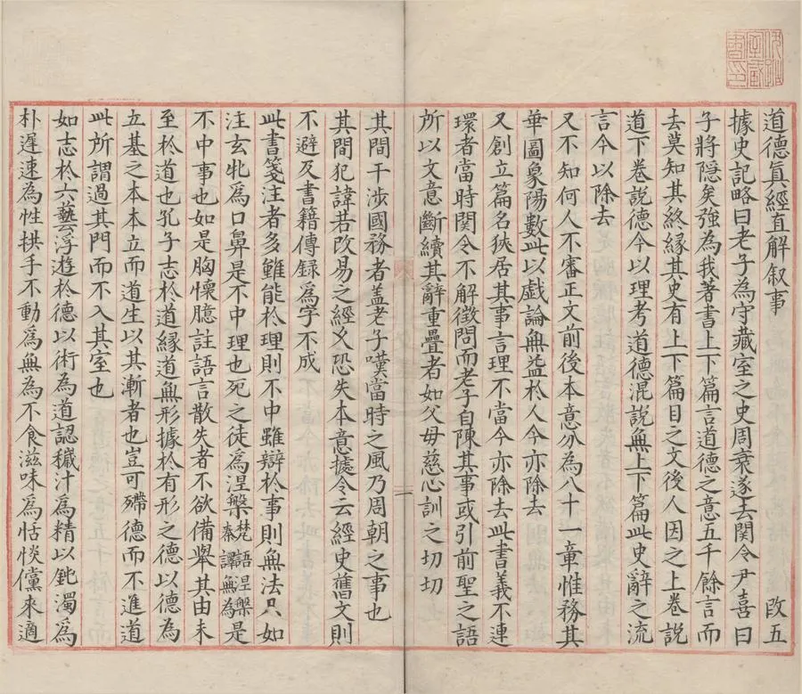 330000-1705-0000980.道德真經直解四卷.宋邵若愚直解.張知新校正.明抄本.webp