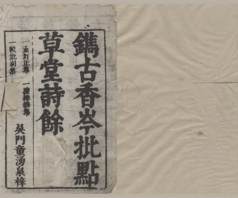 330000-1705-0006274.古香岑草堂詩餘四集十七卷.明沈際飛輯.明刻本.webp