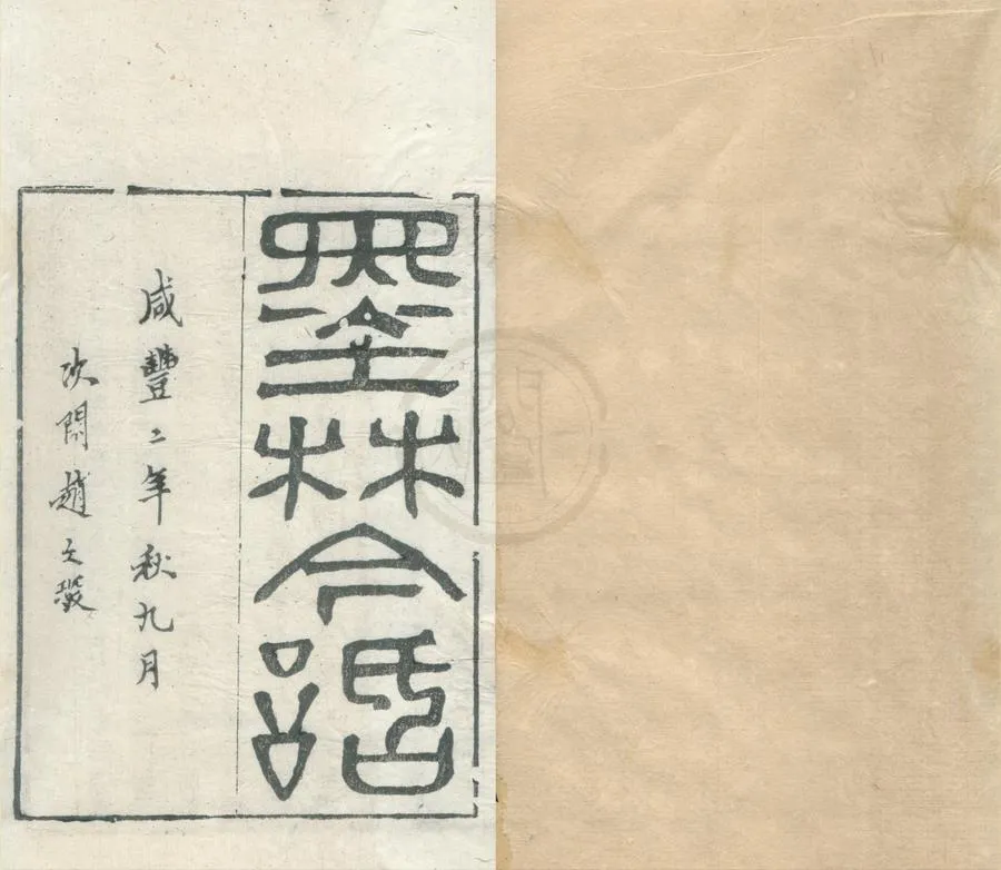 330000-1705-0002220.墨林今話十八卷續編.清蔣寶齡撰.清蔣茝生撰.清咸豐刻本.webp
