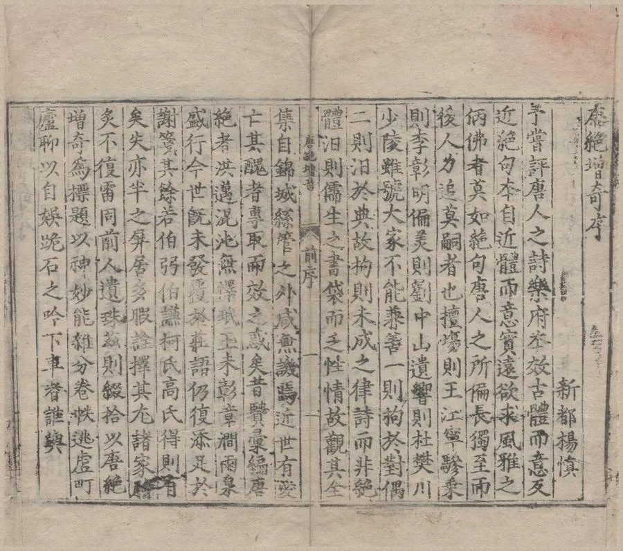330000-1705-0007700.唐絕增奇五卷.明楊慎輯.明刻本.webp