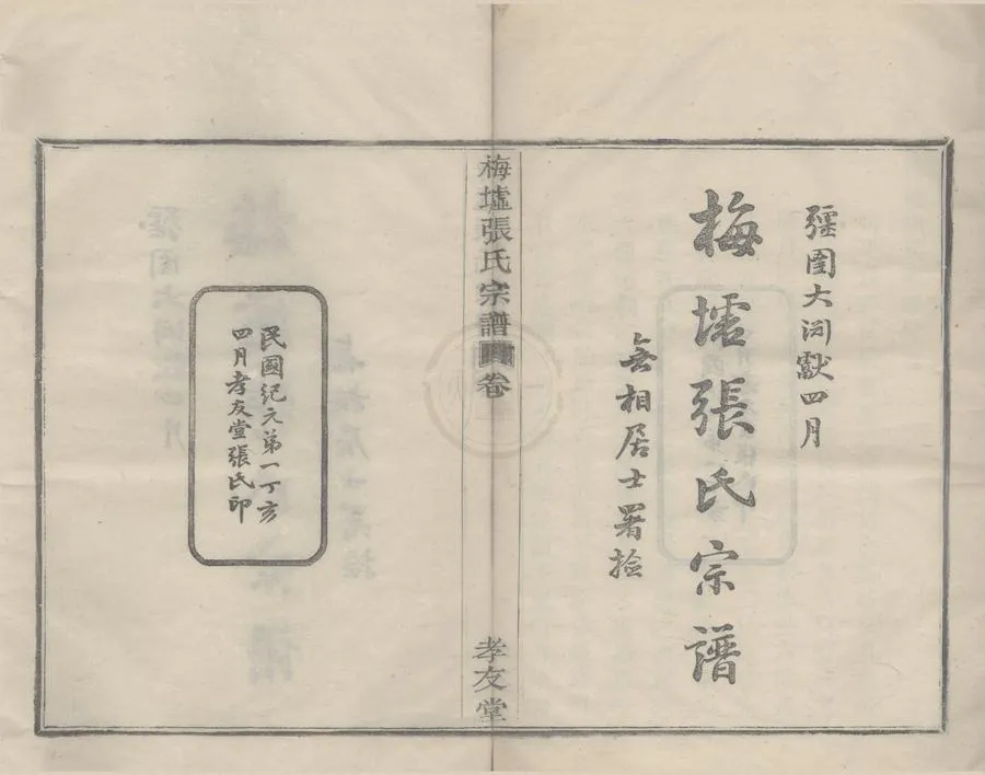 330000-1705-0008590.(浙江鄞縣)梅墟張氏宗譜十二卷首.末.民國張漢基.張龍章等纂修.民國木活字本.webp