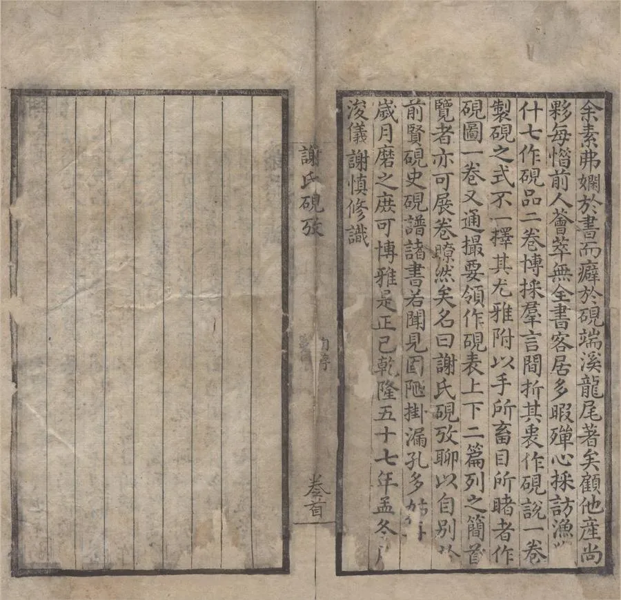 330000-1705-0004841.謝氏硯攷四卷首.清謝慎修撰.清乾隆刻本.webp
