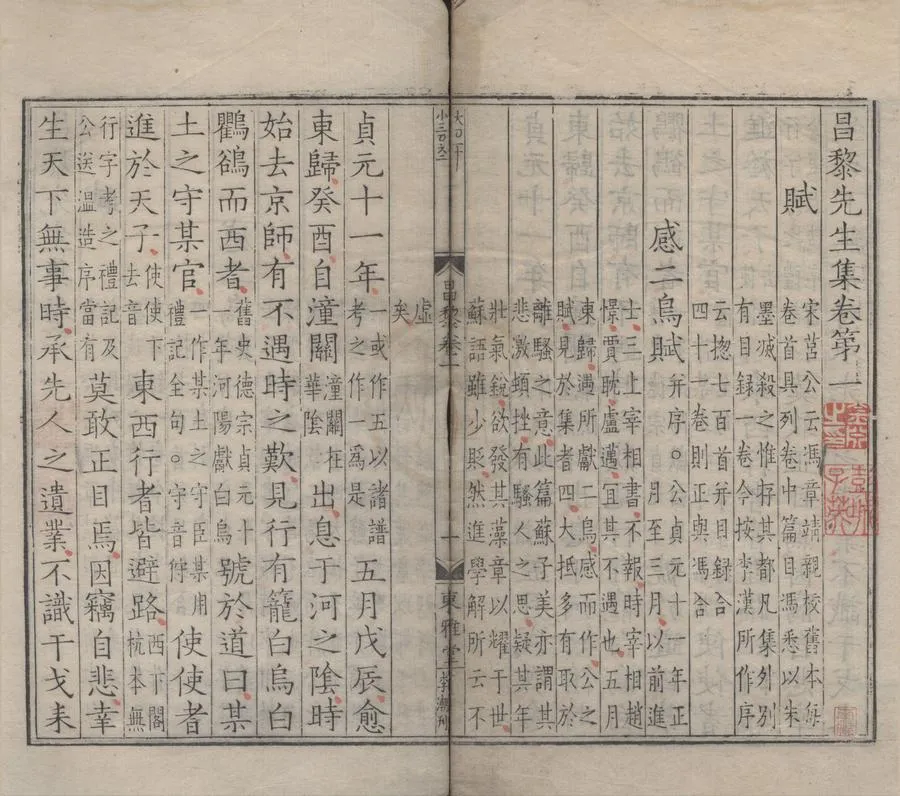 330000-1705-0005241.昌黎先生集四十卷外集十卷遺文.唐韓愈撰.宋廖瑩中校正.朱子校昌黎先生集傳.宋朱熹其他.明刻本.webp