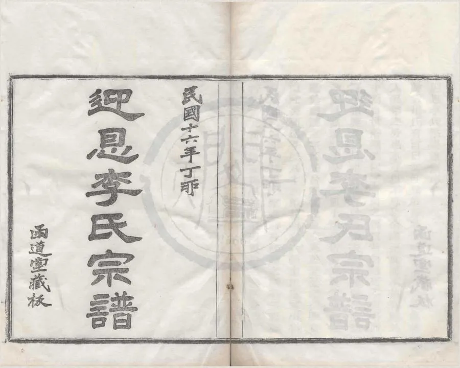 330000-1705-0008379.(浙江寧波)迎恩李氏宗譜二十卷首.民國李繸漢等纂修.民國木活字本.webp