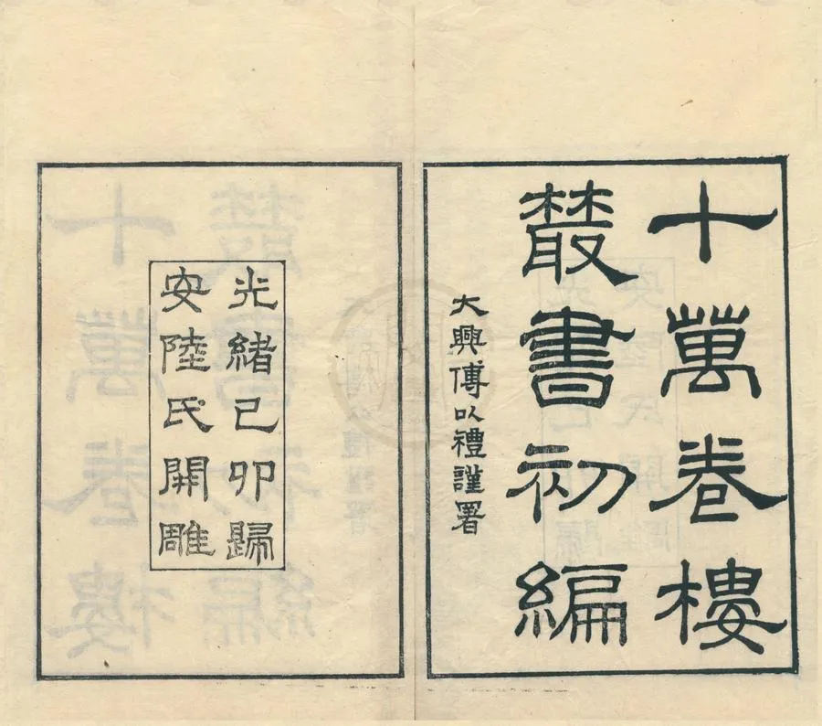 330000-1705-0001055.十萬卷樓叢書（存七種）清陸心源編.清光緒刻本.webp