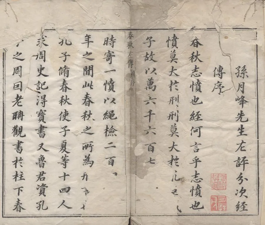 330000-1705-0000207.春秋左傳十五卷.明孫月峰孫鑛批點.明萬曆朱墨套印本.webp