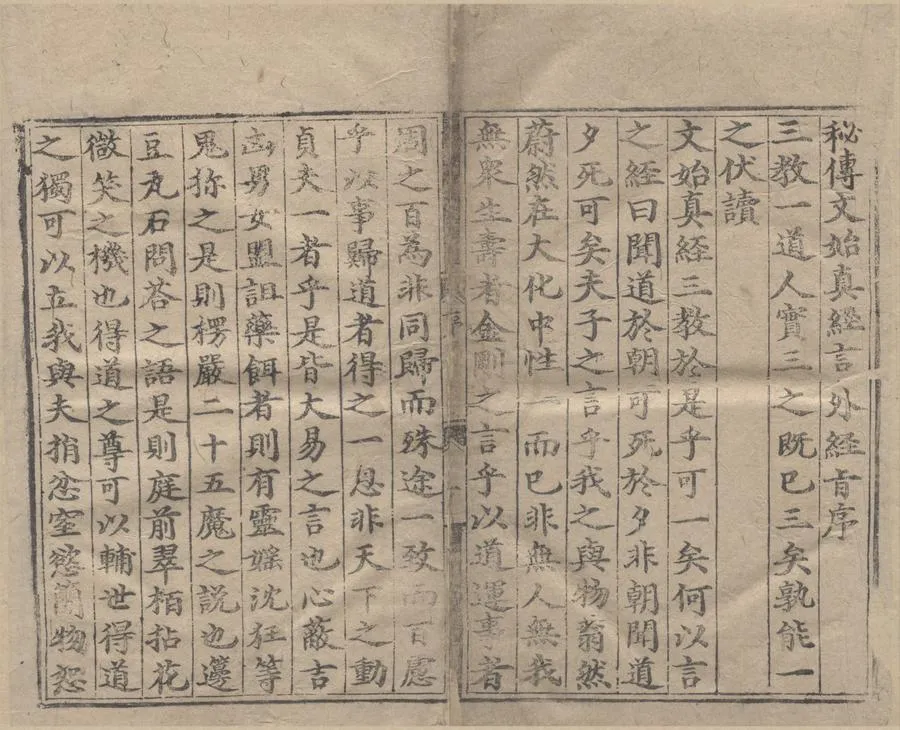 330000-1705-0004623.文始真經言外經旨三卷.宋陳顯微撰.宋王夷受.明正德刻本.webp