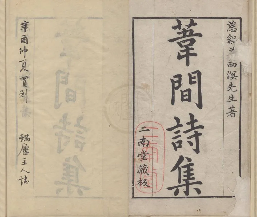 330000-1705-0005830.葦間詩集五卷.清姜宸英著.清唐執玉編輯.清劉正誼.唐少游校訂.清康熙刻本.webp