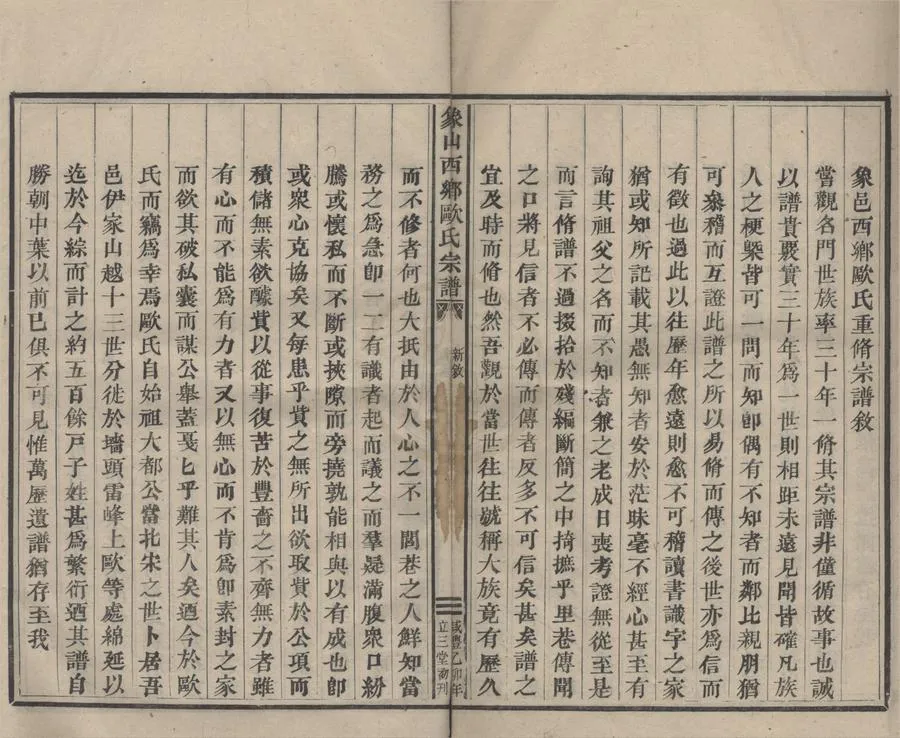 330000-1705-0008729.(浙江寧波)象山西鄉歐氏宗譜十卷.清周丹忱等纂修.清咸豐活字本.webp