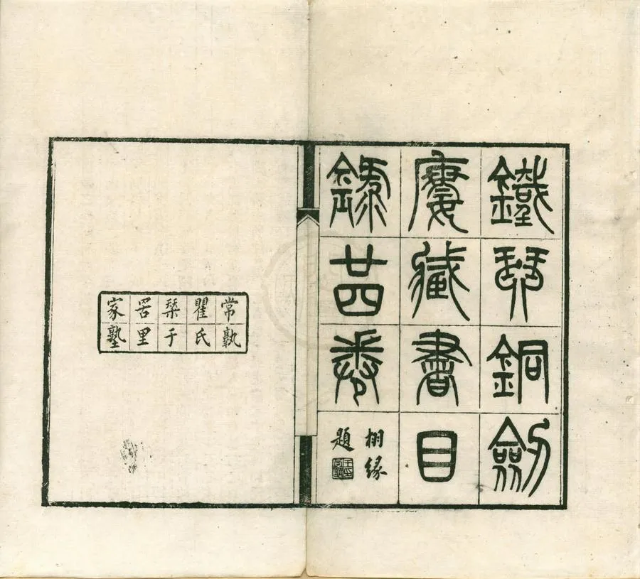 330000-1705-0001958.鐵琴銅劍樓叢書（存一種）民國瞿啓甲輯.清光緒刻本.webp