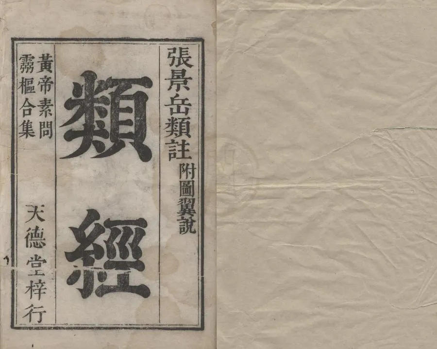 330000-1705-0004682.類經三十二卷圖翼十.附翼四卷.明張介賔類註并著.明天啟刻本.webp